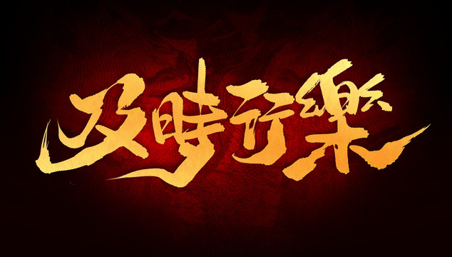 及時(shí)行樂