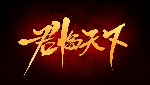 君臨天下
