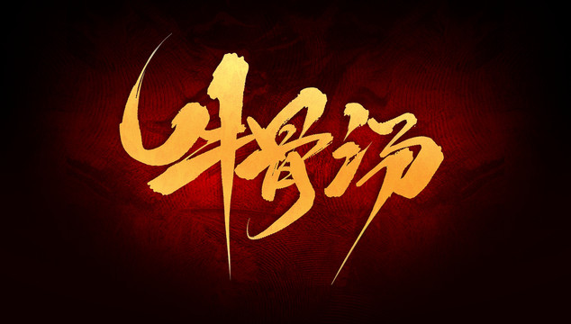 牛骨湯