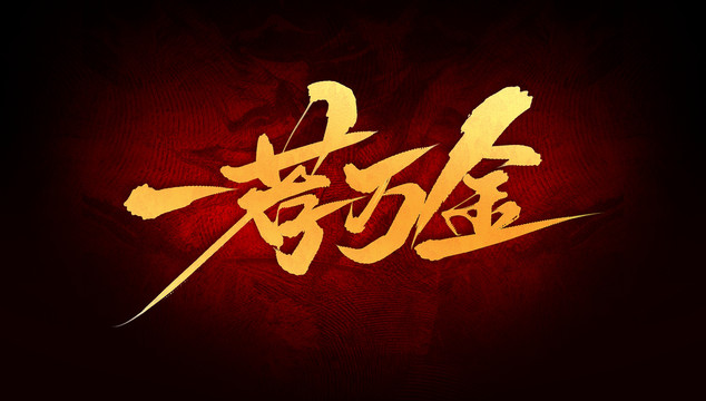 一薦萬(wàn)金