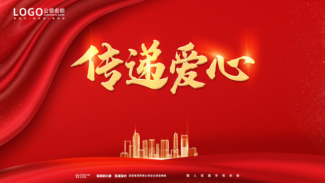 傳遞愛心