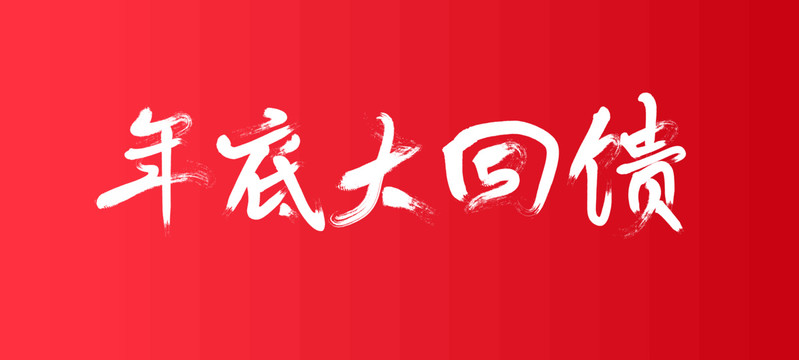 年底大回饋