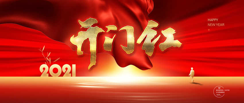 開門紅