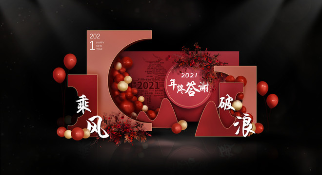 新年年會新春布置