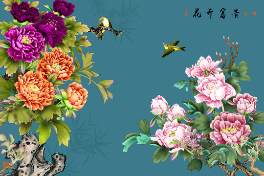 花開富貴