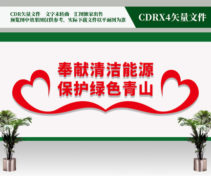 奉獻(xiàn)清潔能源
