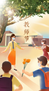 教師節(jié)