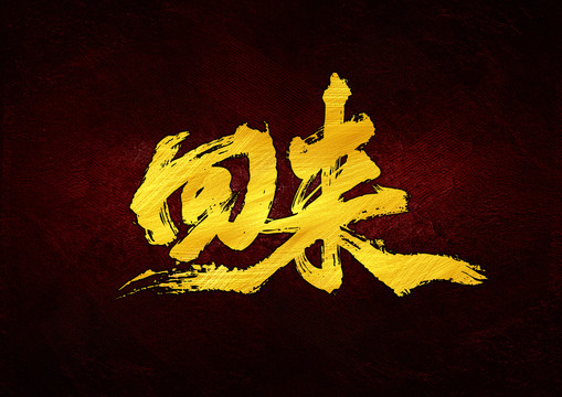 回來書法字體設(shè)計