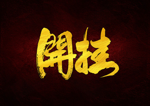 開掛書法字體設計