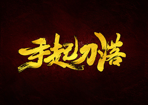 手起刀落書法字體設(shè)計(jì)