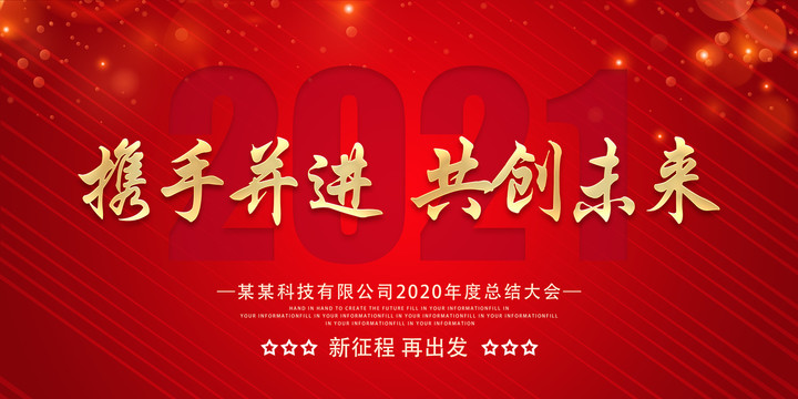 2021年會(huì)背景