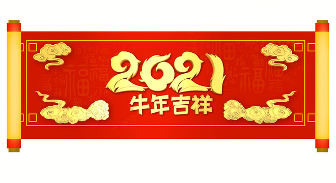 2021牛年吉祥