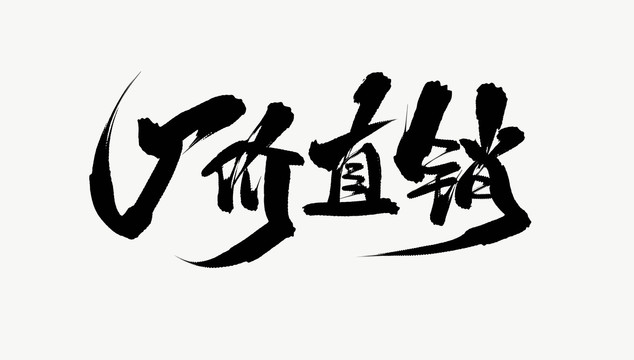廠價直銷
