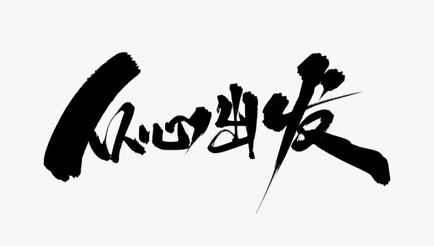 從心出發(fā)