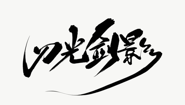 刀光劍影