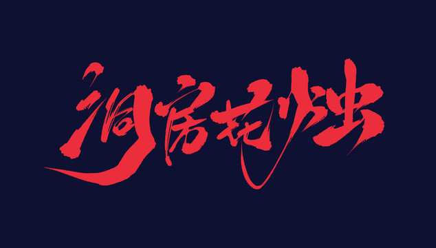 洞房花燭