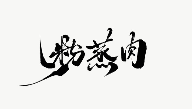 粉蒸肉
