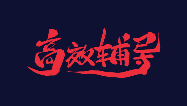 高效輔導(dǎo)