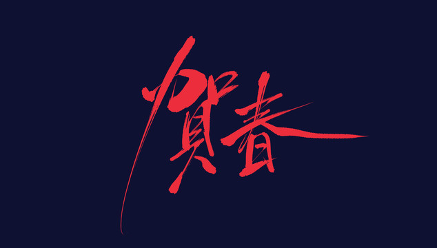 賀春