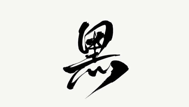 黑