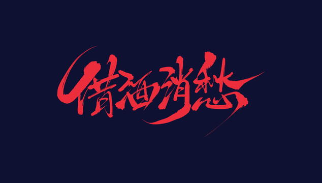 借酒消愁