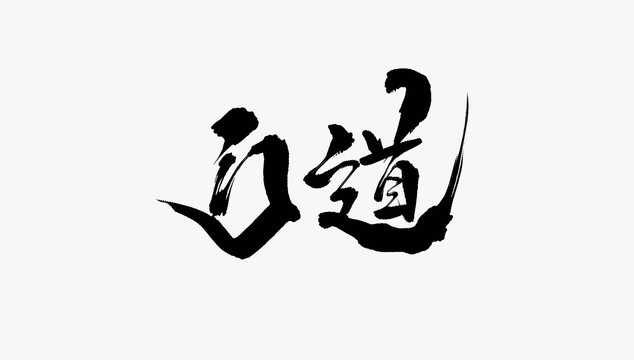 門(mén)道