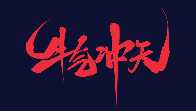 牛氣沖天