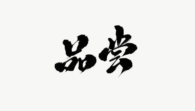 品嘗