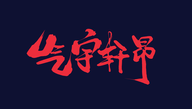 氣宇軒昂