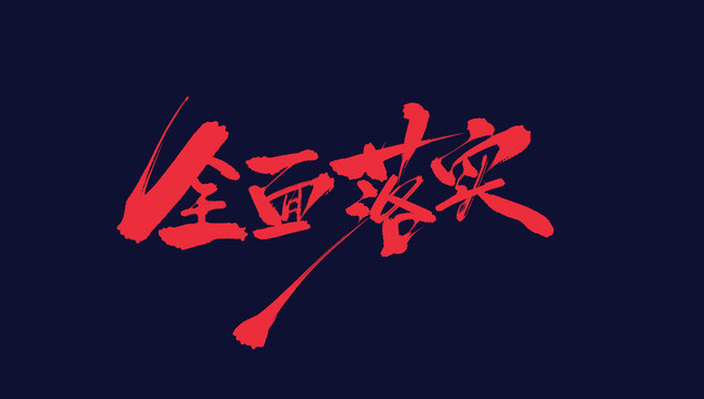 全面落實