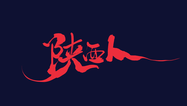 陜西人
