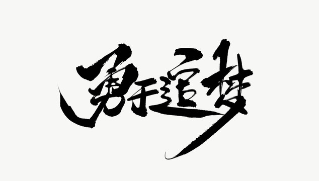 勇于追夢