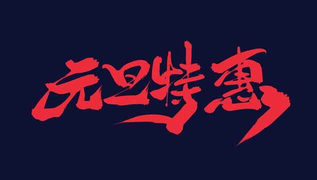 元旦特惠