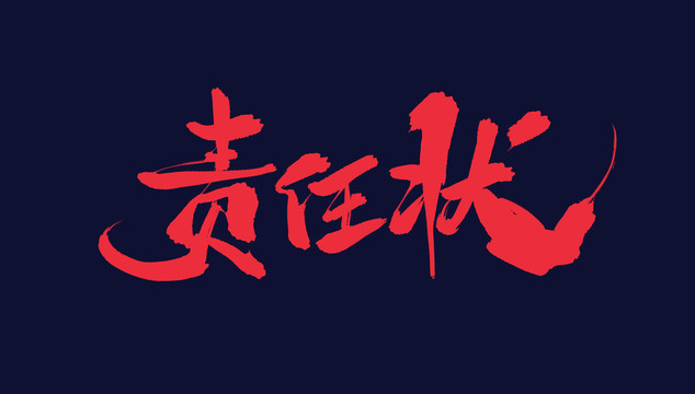 責(zé)任狀