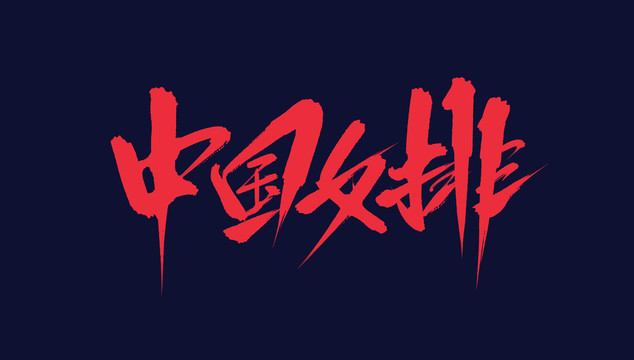 中國(guó)女排