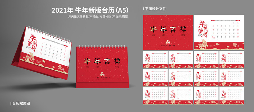 2021牛年臺(tái)歷
