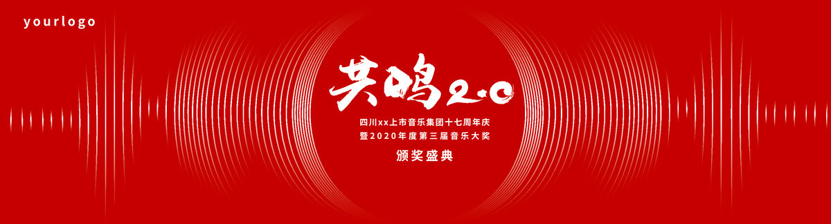 红色企业年会声波音乐颁奖盛典