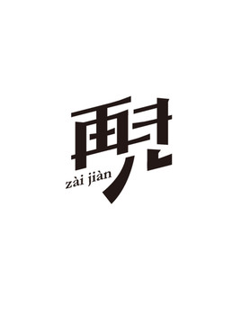 再見(jiàn)字體設(shè)計(jì)