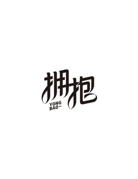 擁抱字體設(shè)計
