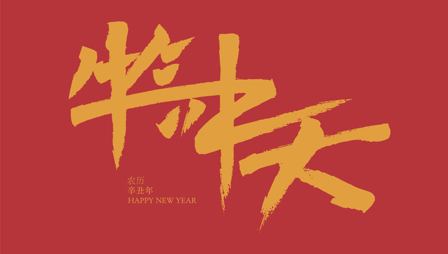 牛氣沖天