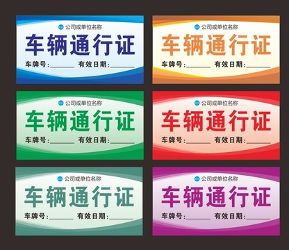 車輛通行證