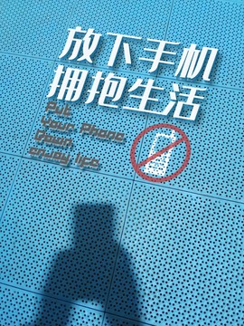 放下手機
