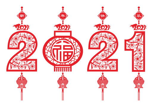 2021剪紙