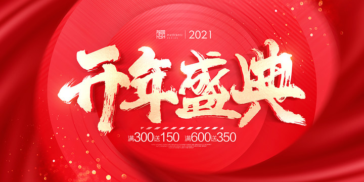 開年盛典促銷海報