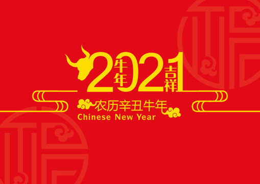 2021牛年吉祥