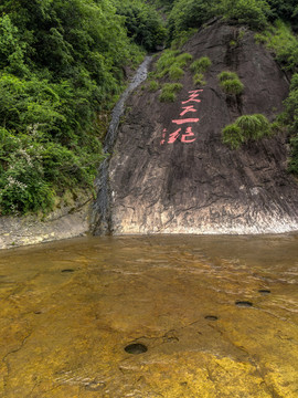 浙江磐安花溪天下一绝石刻