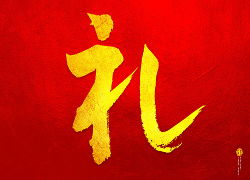 禮字書法字