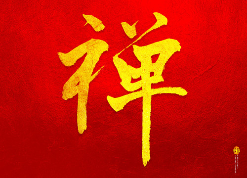 禪手寫字