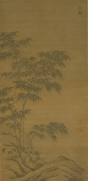 李衎沐雨圖軸
