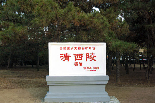 清西陵